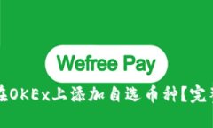 如何在OKEx上添加自选币种