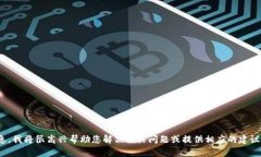 抱歉，我不清楚您提到的