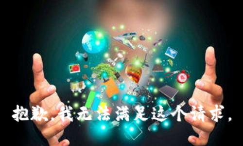 抱歉，我无法满足这个请求。